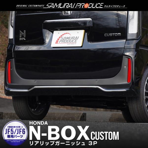 新型N-BOXカスタム専用のリア下部に装着するドレスアップパーツです。リアスタイルに自然に馴染み、やり過ぎ感のないワンランク上のドレスアップをお楽しみいただけます。実車にて幾度もフィッティング確認を行い製作いたしましたので、クリアランスは抜...