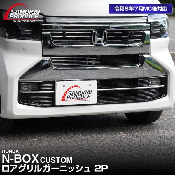 新型 N-BOXカスタム JF5 JF6 専用 ロアグリルガーニッシュ 2P 鏡面仕上げ 2026年7月マイナーチェンジ後専用 予約/12月10日頃入荷予定