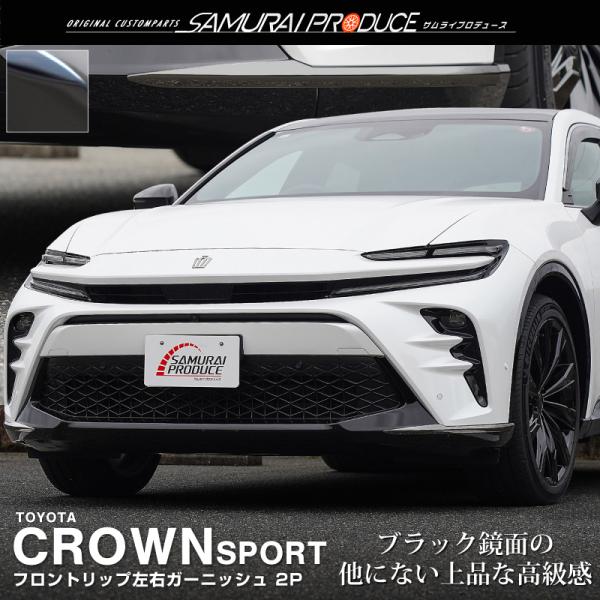 サムライプロデュース クラウンスポーツ フロントリップ左右