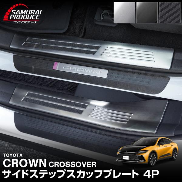 サムライプロデュース クラウンクロスオーバー サイドステップ内側