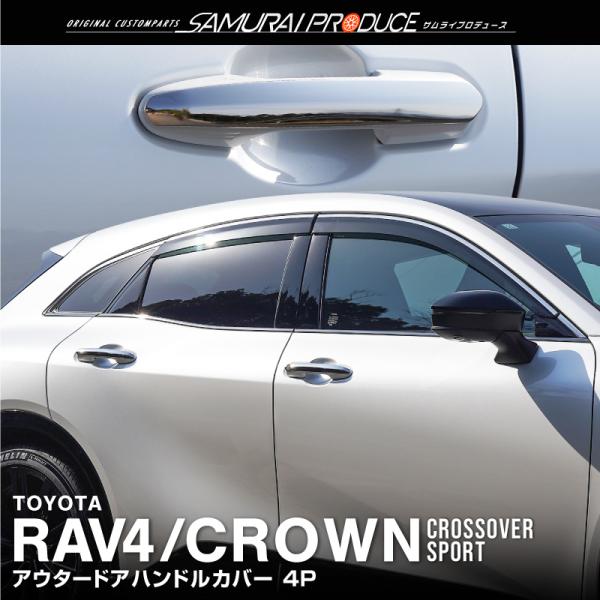 トヨタ 新型クラウンスポーツ クラウンクロスオーバー RAV4  共通 アウタードアハンドルカバー 4P 鏡面仕上げ 予約/6月10日頃入荷予定