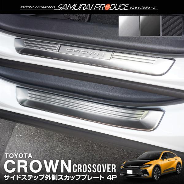 サムライプロデュース クラウンクロスオーバー サイドステップ外側