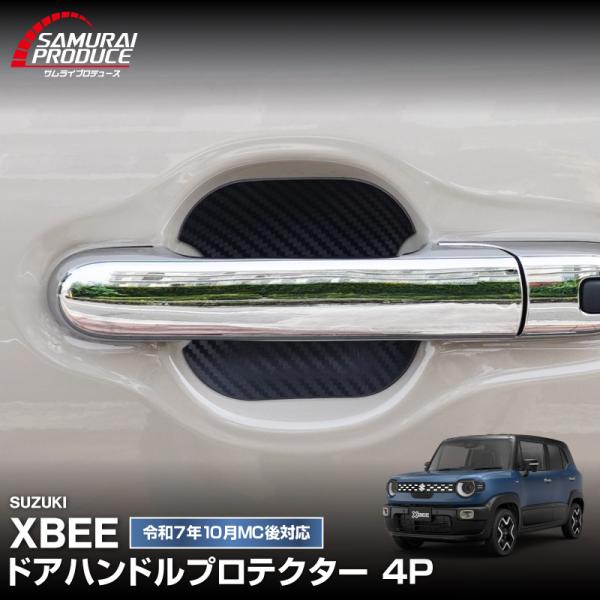 スズキ 新型クロスビー HYBRID MZ 専用 ドアハンドルプロテクター マグネットタイプ カーボン柄 4P メール便対象 代引不可 予約/ブラック：7月20