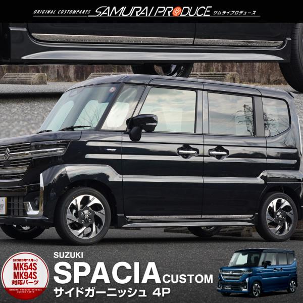 スペーシア　サイドドアガーニッシュ　新品 99128-53U00 スペーシア (ZUT)サイドドアガーニッシュ(メッキ調フィルム)左右