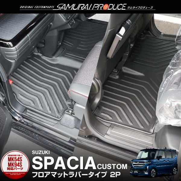 [Release date: January 30, 2026]スズキ新型スペーシア・スペーシアカスタムのフロントおよびリアフロアに装着するラバータイプのフロアマットです。置くだけの簡単取り付けで、取り外しも簡単！ラバー素材なので丸ごと水洗...