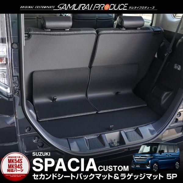 スペーシア MK54S MK94S セカンドシートバックマット ラゲッジマット フルカバーセット 5P 予約/9月20日頃入荷予定