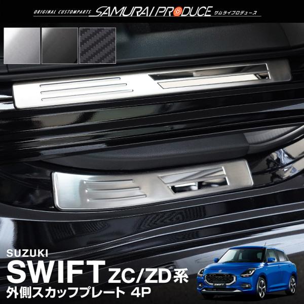 サムライプロデュース 新型スイフト ZC系 ZD系 サイドステップ外側