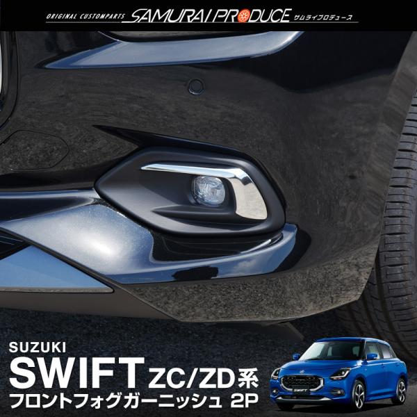 【美品】SUZUKI SWIFT 純正フォグランプ 2個セット 新車外し 美品】SUZUKI SWIFT 純正フォグランプ 2個セット 新車外し