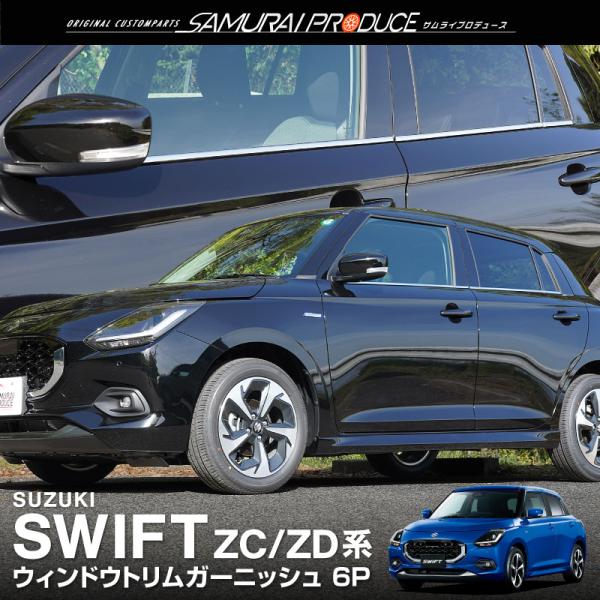 スイフト ＺＣ ガーニッシュセット サムライプロデュース 新型スイフト ZC系 ZD系 ウィンドウトリム