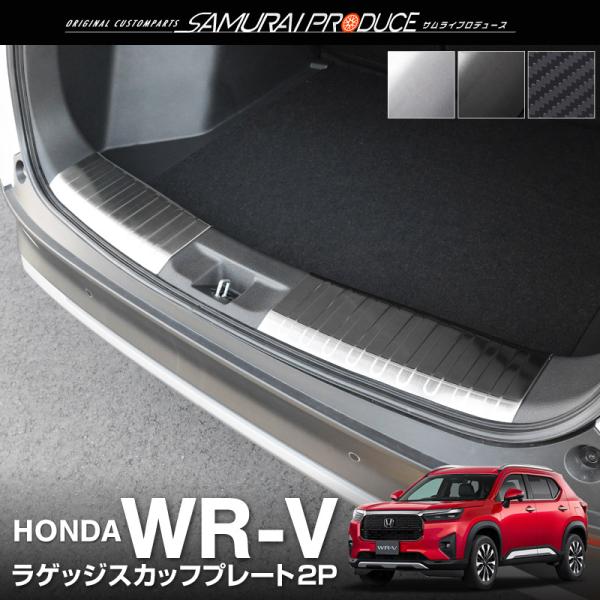 サムライプロデュース WR-V 専用 ラゲッジ スカッフプレート 2P 選べる