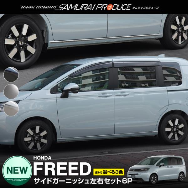 サムライプロデュース 新型フリード GT系 サイドガーニッシュ 左右