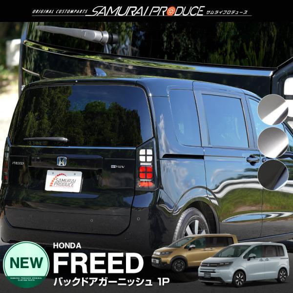 新型フリード専用設計のリアガラス下部のバックドアに装着するメッキモールです。装着することでリアビューにスタイリッシュなアクセントラインが追加されます。カラーは煌びやかな鏡面仕上げ、シックで落ち着いたサテンシルバー、重厚感のあるブラック鏡面仕...