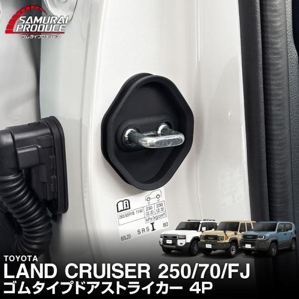 サムライプロデュース 新型ランドクルーザー ランクル250 ランクルFJ