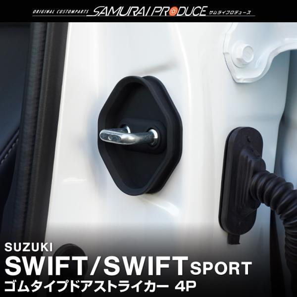 サムライプロデュース 新型スイフト ZC/ZD系 スポーツ ZC33S ゴム