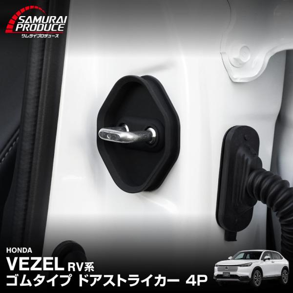 サムライプロデュース 新型ヴェゼル RV系 ゴムタイプ ドアストライカー