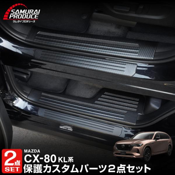 サムライプロデュース セット割 マツダ CX-80 KL系 サイドステップ