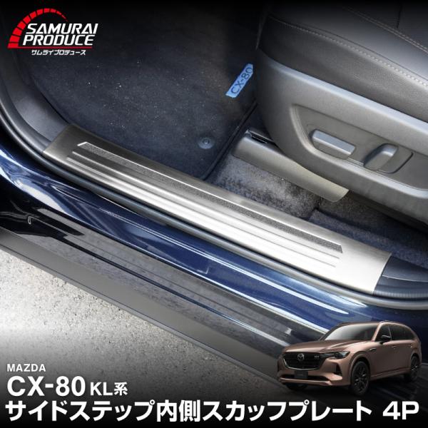 サムライプロデュース マツダ CX-80 KL系 専用 フロント・リアセット