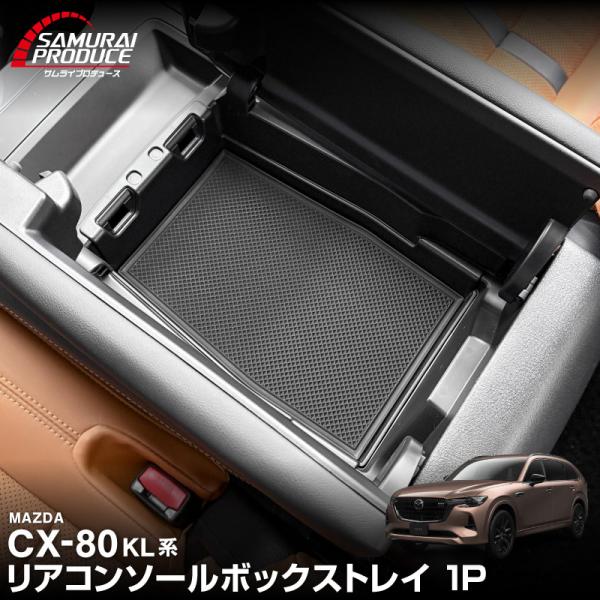 サムライプロデュース マツダ CX-80 KL系 専用 リアコンソールボックス