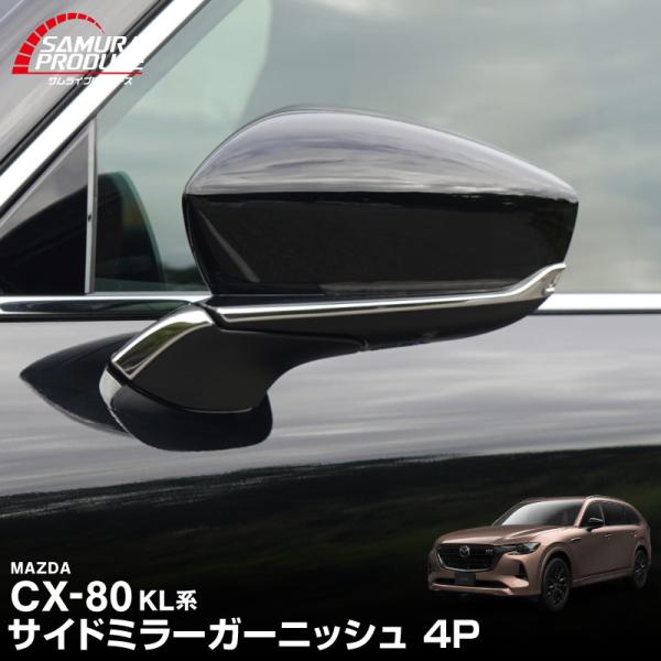 サムライプロデュース マツダ CX-80 サイドミラー ガーニッシュ 4P