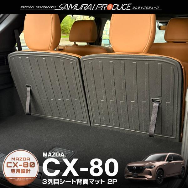 たけさま専用 サムライプロデュース マツダ CX-80 KL系 専用 ラゲッジマット 3列目