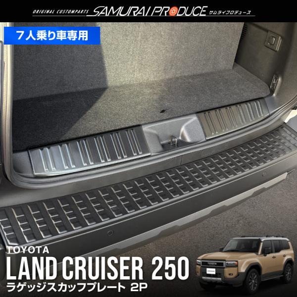 サムライプロデュース 新型ランドクルーザー ランクル250 7人
