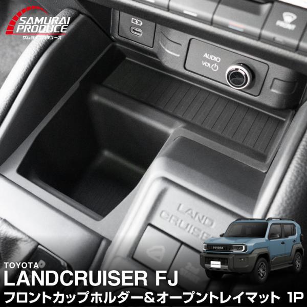 新型ランドクルーザーFJ ランクルFJ フロントカップホルダー＆フロントオープントレイマット 予約/9月30日頃入荷予定