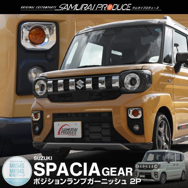 keeeeeeei　スペーシアギア　フレアワゴンタフスタイル　車高調 サムライプロデュース スズキ スペーシアギア マツダ フレア