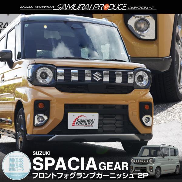 サムライプロデュース スズキ スペーシアギア マツダ フレア