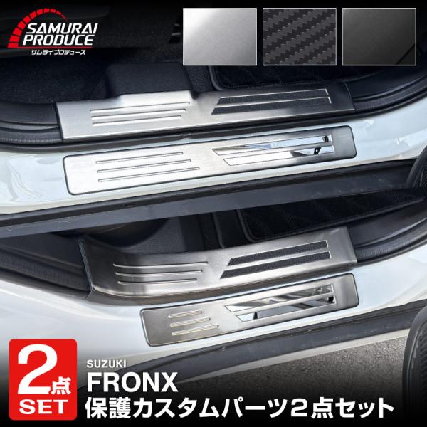 スズキ フロンクス サイドステップ 内側＆外側 8Pセット ブラックヘアライン サムライプロデュース スズキ フロンクス サイドステップ 外側