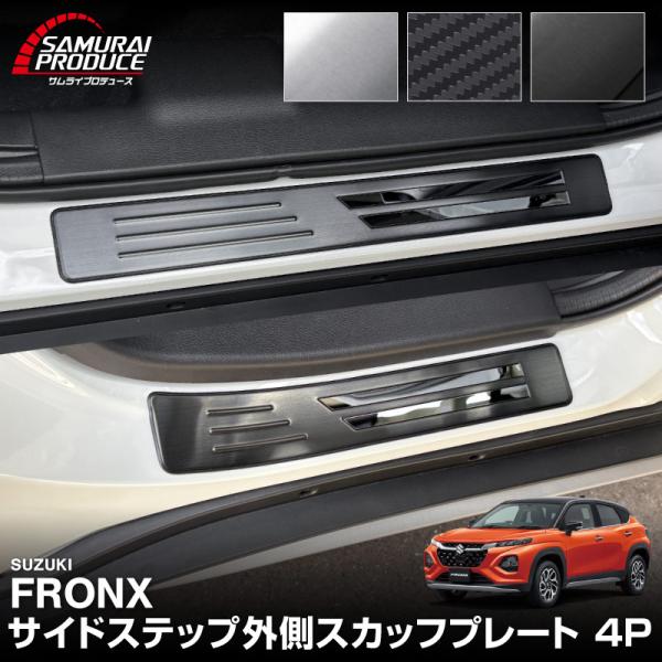 スズキ フロンクス サイドステップ 内側＆外側 8Pセット ブラックヘアライン サムライプロデュース セット割 スズキ フロンクス 専用 サイド