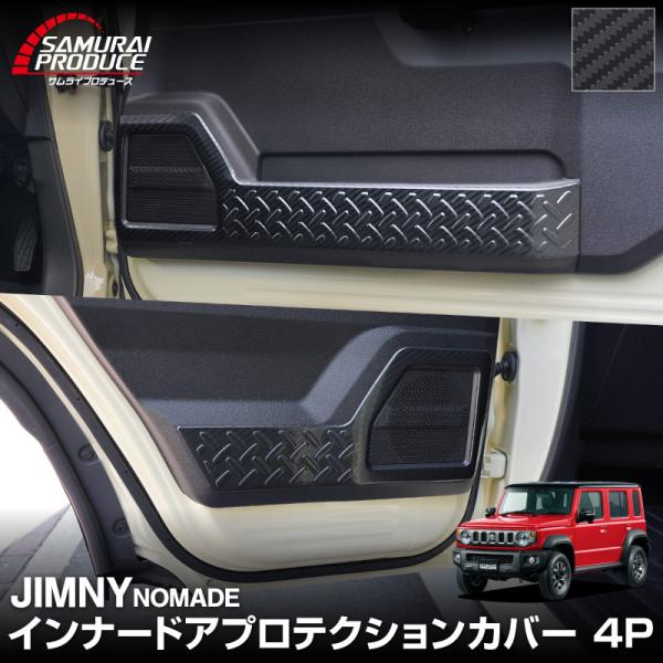 ジムニーノマドJC74W専用インナードアプロテクション　4Pセット thepriz_ab131-03-car