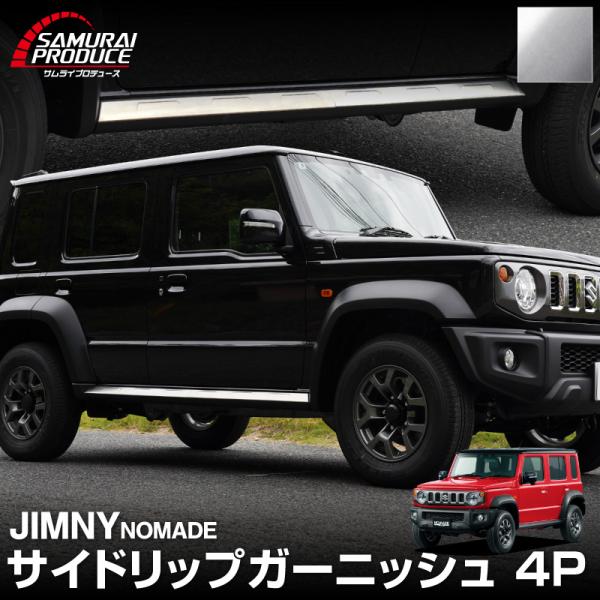 ジムニーノマド　JC74W サイドシルスカッフ　4P ブラックヘアライン ジムニー サイドシルスカッフ(ヘアライン調)1台分4枚セット