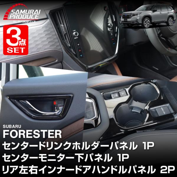 スバル 新型フォレスター SL系 センタードリンクホルダー＆モニター下＆リア左右インナードアハンドルパネル 予約/1月20日頃入荷予定
