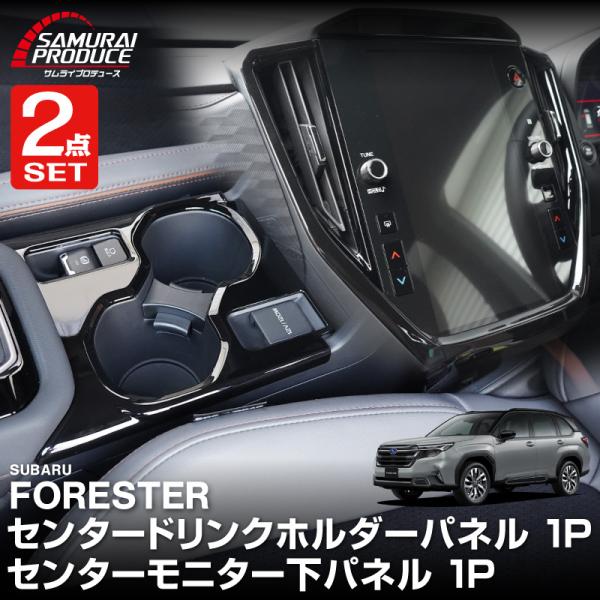 スバル 新型フォレスター SL系 センタードリンクホルダー＆モニター下パネル セット 2P ピアノブラック