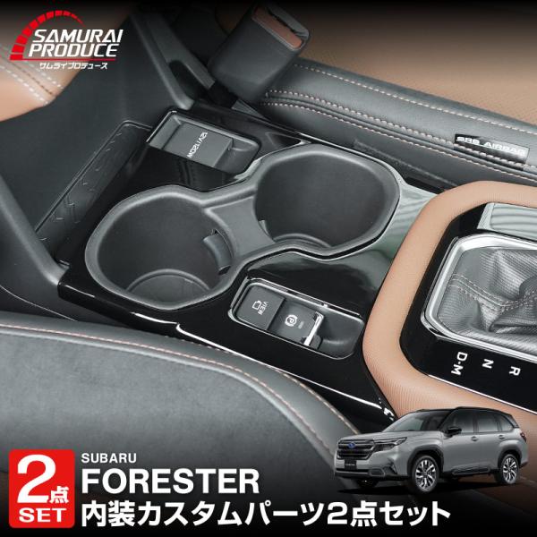 セット割 新型フォレスター SL系 専用 センタードリンクホルダーパネル&amp;センタードリンクホルダートレイ