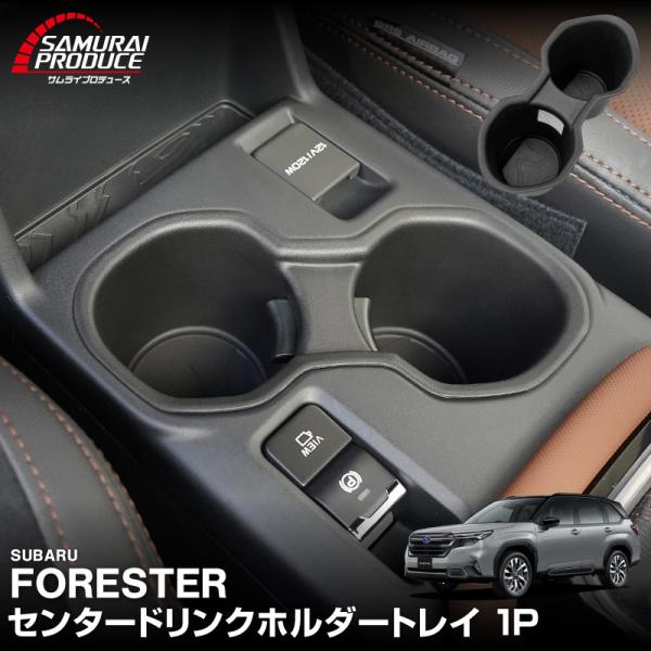 [Release date: January 20, 2026]新型フォレスター専用に設計されたセンタードリンクホルダートレイです。車種専用設計だからジャストフィット！置くだけ・はめ込むだけの簡単装着で取り外しもラクラク。普段使いで付きやす...