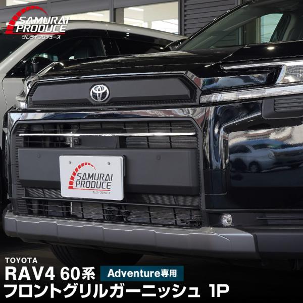 サムライプロデュース 新型RAV4 60系 Adventure 専用 フロントグリル