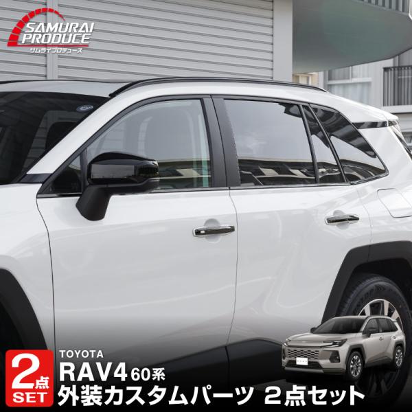 サムライプロデュース セット割 RAV4 60系 新型 専用 ウィンドウトリム