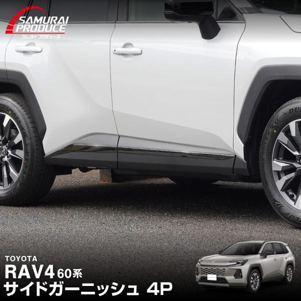 サムライプロデュース 新型RAV4 60系 専用 サイドガーニッシュ