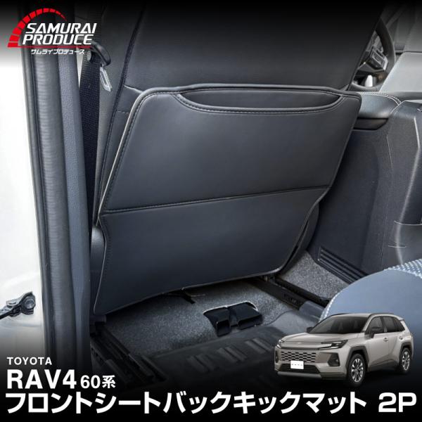 新型RAV4 60系専用設計の運転席および助手席背面の純正ポケットに装着するアイテムです。素材は車内に高級感をもたらす上質なPUレザーを採用。滑らかな肌ざわりと洗練されたデザインで、実用性と美しさを兼ね備えています。後部座席のお子様の足によ...