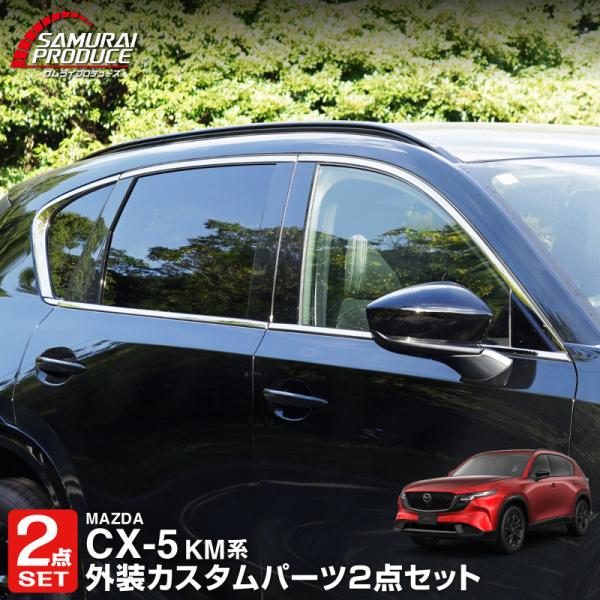 セット割 マツダ 新型CX-5 KM系 専用 上側＆下側ウィンドウトリムガーニッシュ 12P 鏡面仕上げ 2026 予約/11月20日頃入荷予定