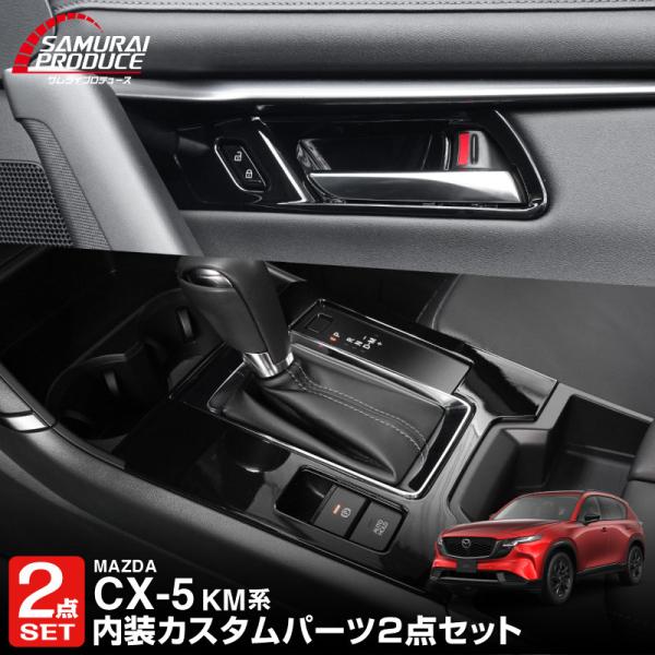 セット割 マツダ 新型CX-5 KM系 専用 シフトベースパネル&amp;インナードアハンドルパネル 5P ピアノブラック 2026 内装 カスタム パ