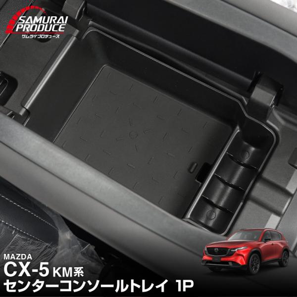 マツダ 新型CX-5 KM系 専用 センターコンソールトレイ 1P ブラック 2026年フルモデルチェンジ後専用 予約/8月30日頃入荷予定