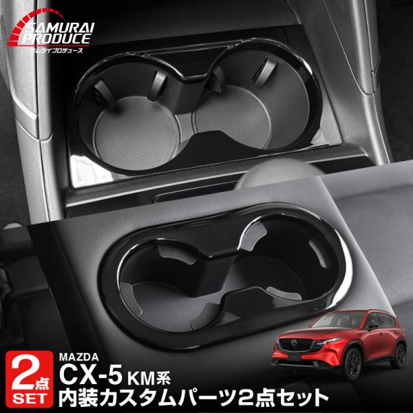 セット割 マツダ 新型CX-5 KM系 専用 フロント＆リアドリンクホルダーパネル 2P ピアノブラック 2026年フルモデルチェンジ後専用