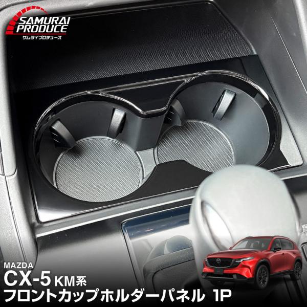 マツダ 新型CX-5 KM系 専用 フロントカップホルダーパネル 1P ブラック 2026年フルモデルチェンジ後専用 予約/9月30日頃入荷予定