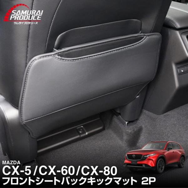 マツダ 新型CX-5 KM系 CX-80 KL系 CX-60 KH系 共通 運転席 助手席 フロントシートバックキックマット 2P ブラック