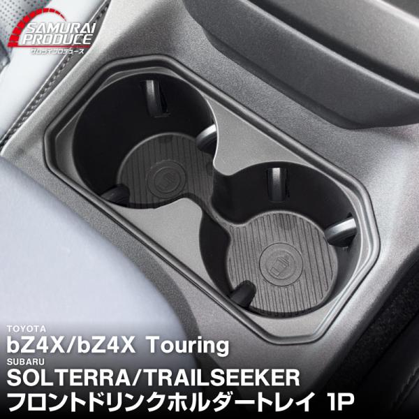 トヨタ bZ4X スバル ソルテラ トレイルシーカー 専用 フロントドリンクホルダートレイ 1P ブラック 予約/10月30日頃入荷予定