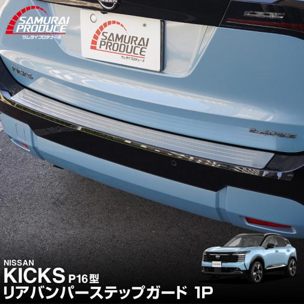 日産 新型キックス P16系 専用 リアバンパーステップガード 1P 車体保護ゴム付き 選べる2色 2026年フルモデルチェンジ後専用 予約/10月30日頃入荷予定