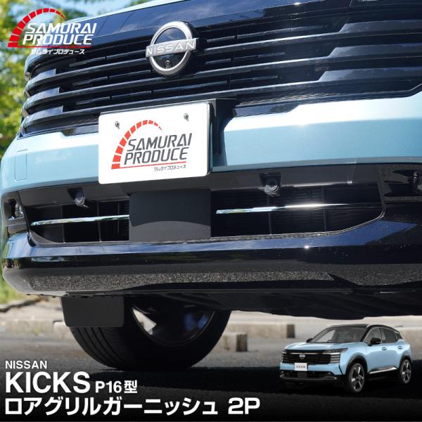 日産 新型キックス P16系 専用 ロアグリルガーニッシュ 2P 鏡面仕上げ 2026年フルモデルチェンジ後専用 予約/10月30日頃入荷予定