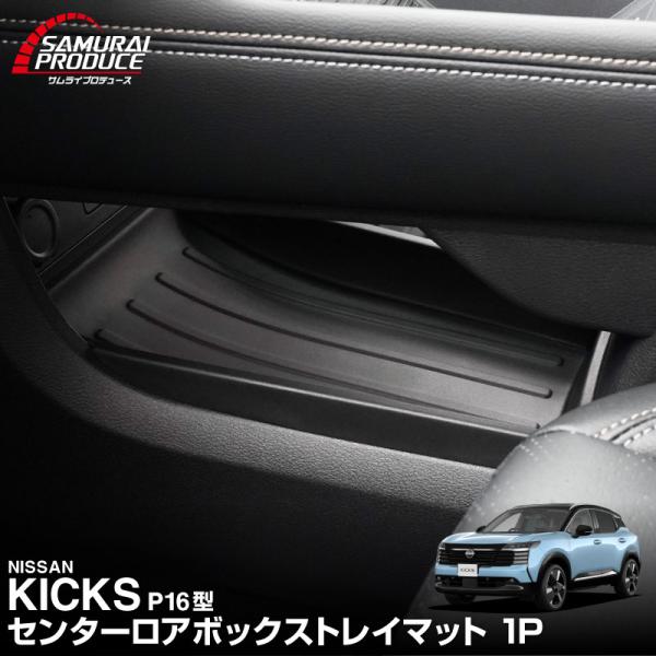 日産 新型キックス P16系 専用 センターロアボックストレイマット 1P 2026年フルモデルチェンジ後専用 予約/11月20日頃入荷予定
